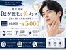 《ヒゲ脱毛で美メンズ》 2週に1回で美肌を実現! ¥6000→¥5000