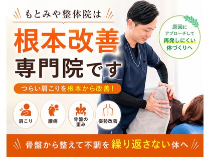もとみや整体院の写真