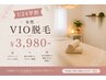 【U24学割】女性　VIO脱毛　￥3,980-