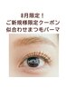 8月限定<ご新規様限定クーポン>似合わせ*まつ毛パーマ¥5500→