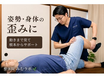 整体院 みむラボの写真/姿勢や体の歪みが気になる方へ。全身のバランスを丁寧にチェック