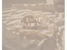 シンプル定額コース70分