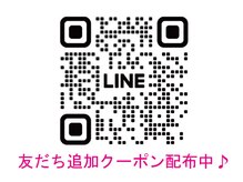 ◆期間限定◆LINE公式アカウント⇒友だち登録でクーポンGET♪