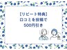 【口コミ特典】選択して頂いたメニューから500円引き！