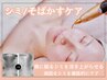 何度でも同価格★【シミケア】顔から首まで気になる箇所30分当て放題！