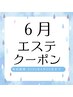 【６月限定★大特価】べたつき解消☆さっぱりエステ　 60分　￥6,600