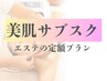 【美肌サブスク】エステの定額プラン