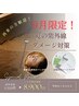 【9月限定】¥9,500→¥8,900／夏の紫外線ダメージ集中ケア温浴