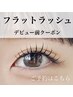 【12/1～米光限定】フラットラッシュ100本迄◆デビュー前価格◆詳細確認必須