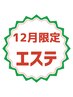【12月限定エステ】年末!自分へのご褒美エステ 70分 ¥15,040→¥7,500