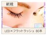 《 LEDエクステ 》フラットラッシュ〈80本〉7700円→【6600円】