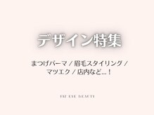 フィズ アイ ビューティー 豊橋牛川店(fiz eye beauty)/まつげパーマ｜眉毛｜マツエク
