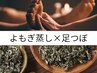 【冷え浮腫み徹底ケア】よもぎ蒸し+足つぼ+入浴剤のプレゼント
