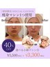 【小顔】小顔&たるみケア二重顎ほうれい線◎ハリUPで毛穴引締め!30分￥5,500→