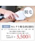 【ヒゲやVIOも◎】気になる箇所だけパーツセレクト脱毛体験　￥8,800→￥5,500