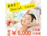 【初回5,000円】7月・8月先着10名様限定フェイシャルクーポン