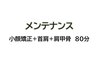 ≪メンテナンス≫80分¥11,000 本格！！小顔矯正+リンパマッサージ+首肩甲骨