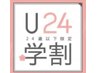 【学割U24】１３歳～２４歳学生さんまでOK！10%オフ