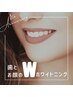 歯とお顔のWホワイトニングコース