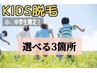 【小・中学生限定☆】選べる3箇所 キッズ脱毛 ¥3500