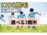 ≪脱毛≫【小・中学生限定☆】選べる3箇所 キッズ脱毛 ¥3500