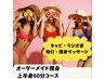 【上半身痩せ】3種の痩身マシンでセル脂肪撃退☆　60分　￥9,800→