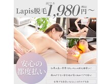 ラピス(Lapis)の雰囲気（安心の都度払い！痛みを感じにくいフラッシュ脱毛♪メンズok）