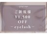 【新規】お好きなアイラッシュメニュー￥1500割引&持ちUPクレンジング付
