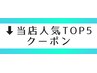 【期間限定】当店人気トップ５クーポン