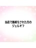 当店で施術された方のジェルオフ　￥1980【10本セット価格】