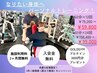 【5名様限定(残り3名様)】パーソナルトレーニング60分12回¥79,200→¥59,800