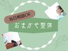 《来てから相談OK》オーダーメイド整体【初回】120分⇒10％OFF［与野・浦和］