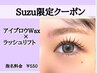 【Suzu専用】お得セットクーポン！アイブロウWAX ×ラッシュリフト