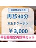 <30分>短時間希望の再来の方！※矯正コースの場合は当日ご相談下さい