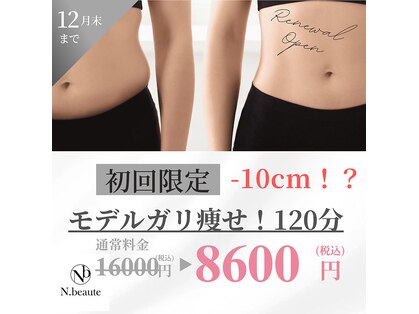 エヌボーテ(N. beaute)の写真