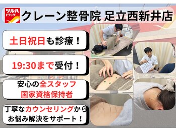クレーン整骨院 足立西新井店