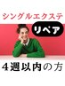 LEDマツエク/シングル* &nbsp;【４週以内のリペア】★付け足しお直し（7/1～）