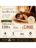 【平日限定】全身もみほぐし120分 ￥8,000　→　￥7,800