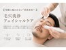 【”清潔素肌”へ】毛穴洗浄+美容液導入+保湿パック仕上げ¥7700→¥6700