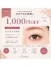 【まつエク限定♪】5,000円以上で1,000円OFF