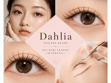 ダリア(DAHLIA)