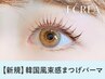 ＼★8月平日限定★／韓国風★束感まつげパーマ 【￥3800】[徳島] 