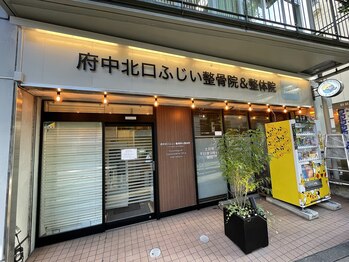 府中北口ふじい整骨院&整体院の写真/頭痛・肩こり・腰痛専門整体院　お体の歪みとバランスを根本から整えてます♪