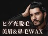 【男性】ヒゲ機械脱毛+美眉アイブロウWAX脱毛(鼻毛WAX付)6000円