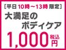 【平日10時～13時限定】肩こり改善！肩甲骨はがし+骨盤矯正+整体 1000円！！
