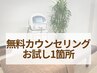 【初回限定】人気No1　お試し１箇所＋無料カウンセリング　※割引適応外