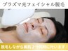【７月限定♪】脱毛しながら美肌へ！プラズマ光脱毛《２回》19800円→9900円