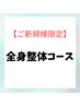 当院人気No1★痛み・不調・全身疲労・骨格矯正◎ 初回料込¥8,800→¥5,800
