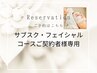 サブスク・フェイシャルコースご契約者様専用