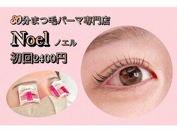 30分まつげパーマ専門店　Noel